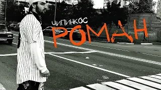 Чипинкос - Роман (Official Music Video)