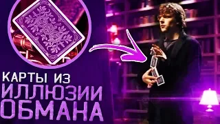 КАРТЫ из ИЛЛЮЗИИ ОБМАНА / MONARCHS PURPLE / ОБЗОР КОЛОДЫ