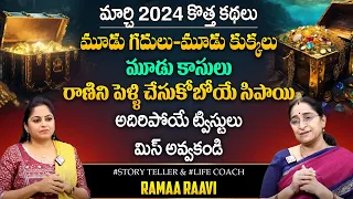 Ramaa Raavi : Treasures Story | Best Fun Story 2024 | Bedtime Stories Recent Stories | SumanTV Prime