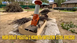 Мой опыт работы с измельчителем STIHL GHE 250