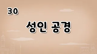 가톨릭 영상 교리 30 성인 공경