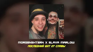 💙⚠️MORGENSHTERN & SLAVA MARLOW - Последний бит от Славы (Премьера трека, 2021)⚠️💙