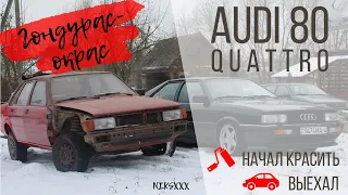 Audi 80 b2 quattro зима / покраска  / выезд / часть 1