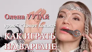 УРОК 7🐴 Как играть на Варгане. Топот копыт 🐴 Олена УУТАй