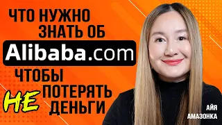 Alibaba-2024: что важно знать, чтобы не потерять деньги?