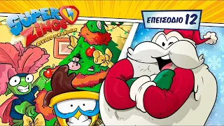 ⚡ SuperZings Cartoons ⚡ Επεισόδιο 12 | Σεζόν 4 | Τα Χριστούγεννα των Κακών 🎁
