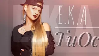 E.K.A - ТиОс (Ти особливий) - Official Audio