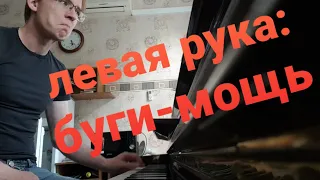 Буги-вуги, левая рука - басим как боги