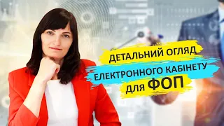 Детальний огляд електронного кабінету для ФОП - #бухгалтерія #новини #курси