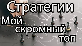 Стратегии на ПК / Топ 3 стратегии, в которые я играю / Лучшие стратегии по моему мнению