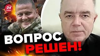 🔥ВСУ на низком старте / СВИТАН сказал, когда ждать команды на ДВИЖЕНИЕ