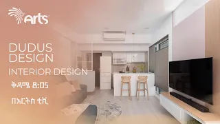 ዱዱስ ዲዛይን  | Interior Design | በአርትስ ቲቪ ቅዳሜ ቀን 8:05  | Dudus Design  @ArtsTvWorld