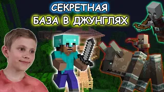 СЕКРЕТНАЯ БАЗА в джунглях Майнкрафта и НАПАДЕНИЕ БАНДЫ ГРАБИТЕЛЕЙ - Minecraft Secret Jungle Base