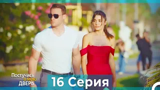 Постучись в мою дверь 16 Серия (Русский Дубляж)