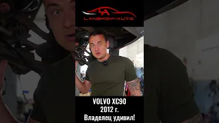 Владелец XC90 удивил владельца автосервиса VOLVO! #подвеска#сайлентблок#амортизатор#xc90#lanskoyauto