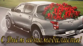 С Днем Автомобилиста! Музыкальное поздравление Красивая видео открытка