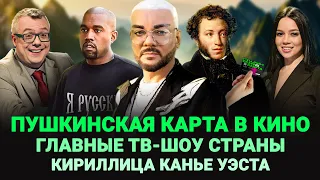 ПУШКИНСКАЯ КАРТА В КИНО / ГЛАВНЫЕ ТВ-ШОУ СТРАНЫ / КИРИЛЛИЦА КАНЬЕ УЭСТА / ШОУ ИЗВЕСТЬ: МЕДИАВЫПУСК