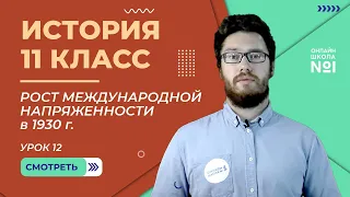 Тоталитарные режимы и рост международной напряженности в 1930 г. Урок 12. Часть 2. История 11 класс