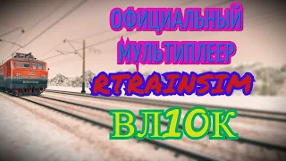 [Rtrainsim] Официальный мультиплеер | Грузовой поезд на ВЛ10К