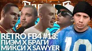 РЕТРО FB4 #13 - ПИЭМ х БРАГИ | МИКСИ х SAWYER