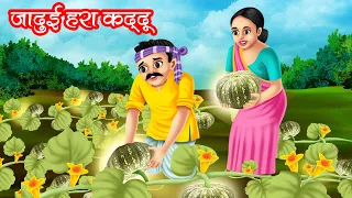 जादुई हरा कद्दू | JADUI HARA KADDU | HINDI KAHANIYA | MORAL STORIES | JADUI KAHANIYA