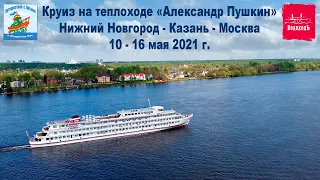 Круиз теплохода "Александр Пушкин" (ВодоходЪ) из Нижнего Новгорода в Москву, 7 дней, май 2021 г.