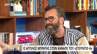 Ο Άγγελος Μπράτης στον καναπέ του «Στούντιο 4» | 28/03/2023 | ΕΡΤ