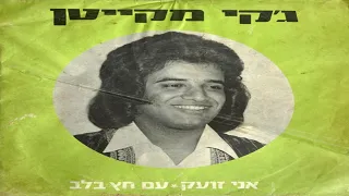 אני זועק - ג'קי מקייטן - התקליטון הראשון 1976 | Jeki Mekayten