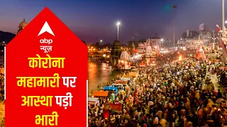 Kumbh 2021 & Corona Crisis: महामारी पर आस्था भारी