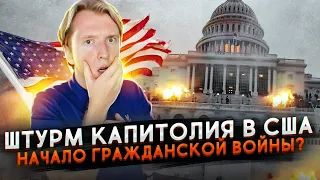 ШТУРМ КАПИТОЛИЯ США - МАЙДАН В АМЕРИКЕ?