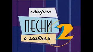 Старые песни о главном-2 (1997)