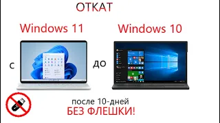 ОТКАТ с Windows 11 до Windows 10 без флешки после 10-дней!