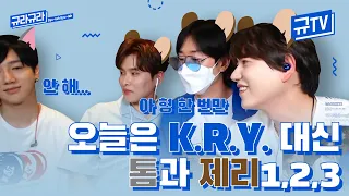 오디오 주의🚨오늘은 K.R.Y. 대신 톰과 제리 1,2,3이 규티비에?🐱🐭 || 규티비💬