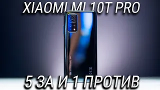 5 причин купить Xiaomi Mi 10T PRO и ОДНА против / Обзор mi 10T Pro после двух недель использования!