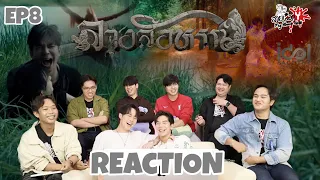 REACTION The Sign ลางสังหรณ์ EP8 : สายเลือดY