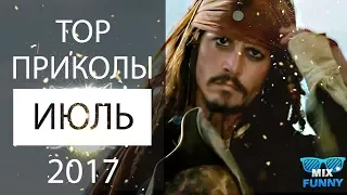 Топ приколов Июль 2017 ⭕ MIX FUNNY