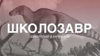 ЭДМОНТОЗАВР И ХАРОНОЗАВР! ШКОЛОЗАВР