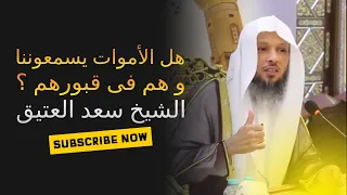 هل الأموات يسمعوننا و هم في قبورهم؟ |درس مؤثر و مبكي | حياة القبور | الشيخ سعد العتيق