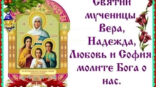 +Св. Муч. Вера Надежда Любовь и мать их Софья (МОЛИТВА)+