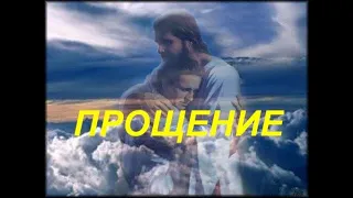 ПРОЩЕНИЕ  - Вячеслав Бойнецкий