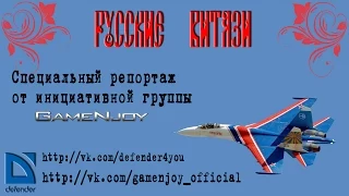 РУССКИЕ ВИТЯЗИ.Чита. Специальный репортаж от GameNjoy.