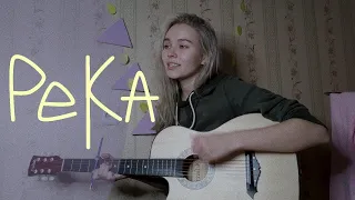 Река - Pavluchenko, Alexey Krivdin (cover)