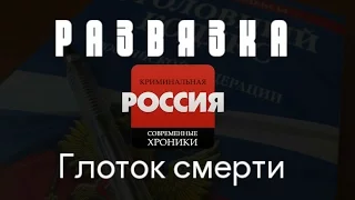 Криминальная Россия (Развязка) - "Глоток смерти"