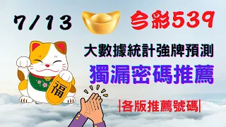 【今彩539】7月13日｜最即時強牌預測｜大數據統計分析㊙本期獨漏密碼推薦㊙｜🔥各版推薦號碼🔥｜✪✢✢請給小弟按讚訂閱喔✢✢✪