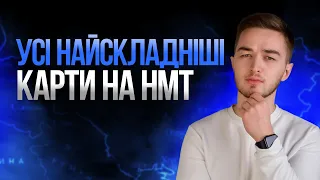 УСІ НАЙСКЛАДНІШІ КАРТИ НА НМТ