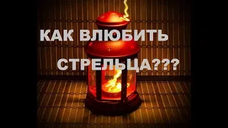 КАК ВЛЮБИТЬ С СЕБЯ СТРЕЛЬЦА. ПОШАГОВАЯ ИНСТРУКЦИЯ К ОТНОШЕНИЯМ СО СТРЕЛЬЦОМ.