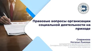 Правовые вопросы организации социальной деятельности на приходе