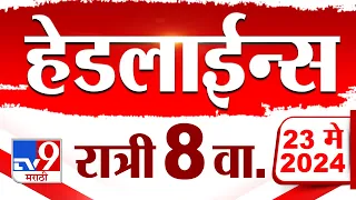 4 मिनिट 24 हेडलाईन्स | 4 Minutes 24 Headlines | 8 PM | 23 May 2024 | Tv9 Marathi