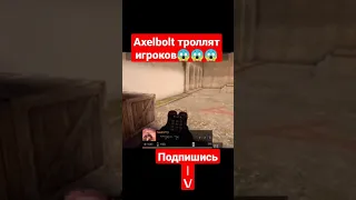 Axelbolt троллят игроков🤣🤣🤣