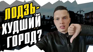 ЛОДЗЬ - гетто для приезжих в Польше?